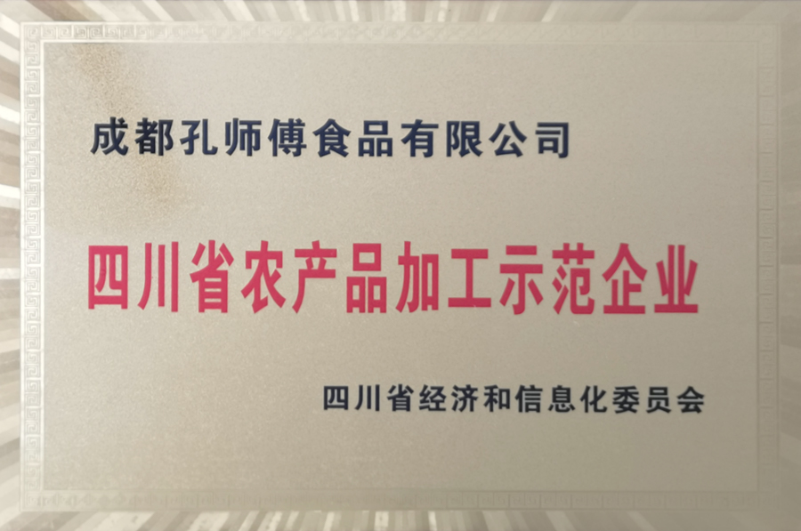 四川省农产品加工示范企业